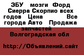 ЭБУ ( мозги) Форд Сиерра Скорпио всех годов › Цена ­ 2 000 - Все города Авто » Продажа запчастей   . Волгоградская обл.